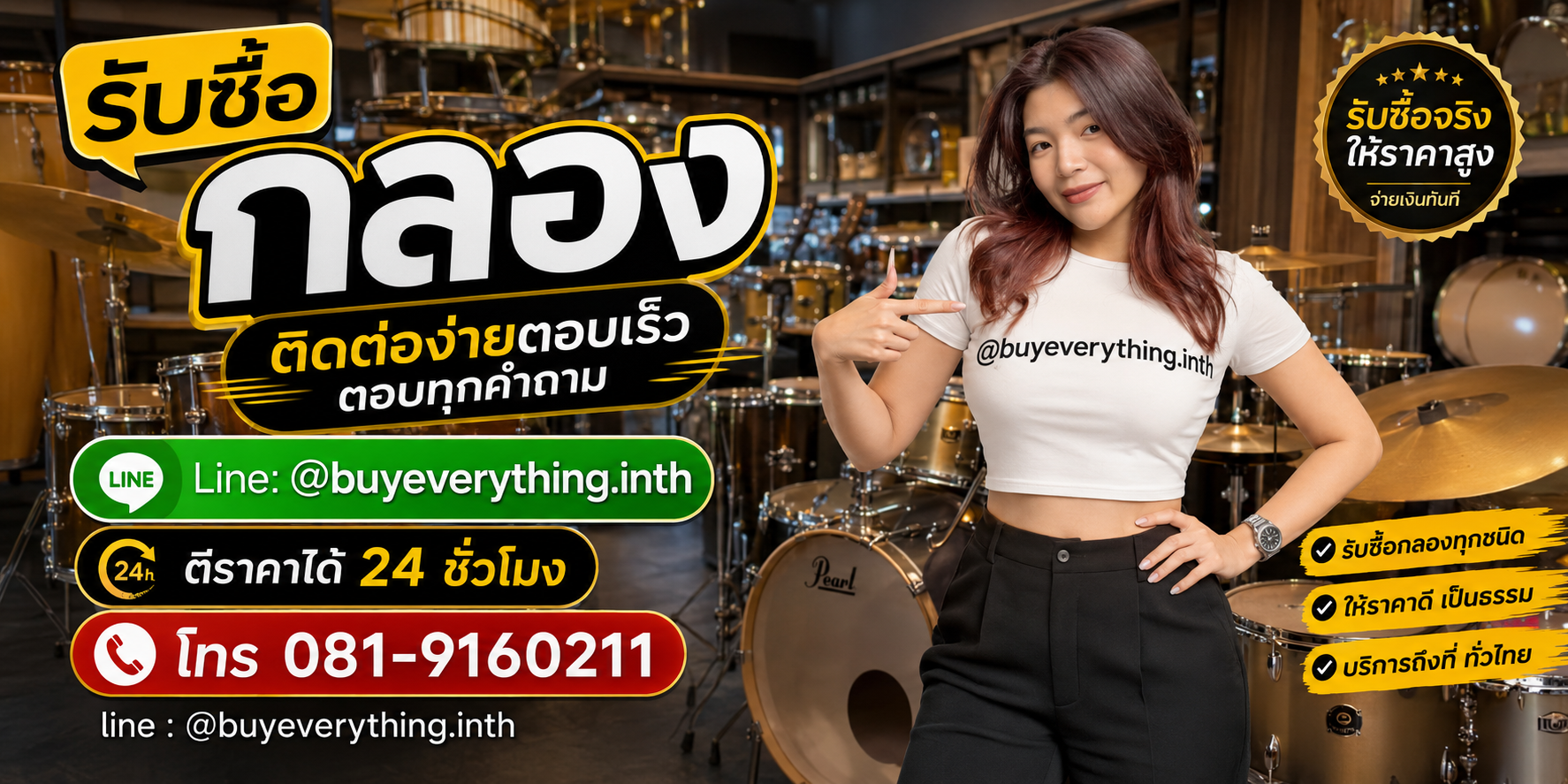 รับซื้อกลอง ติดต่อ Line @buyeverything.inth โทร 081-9160211