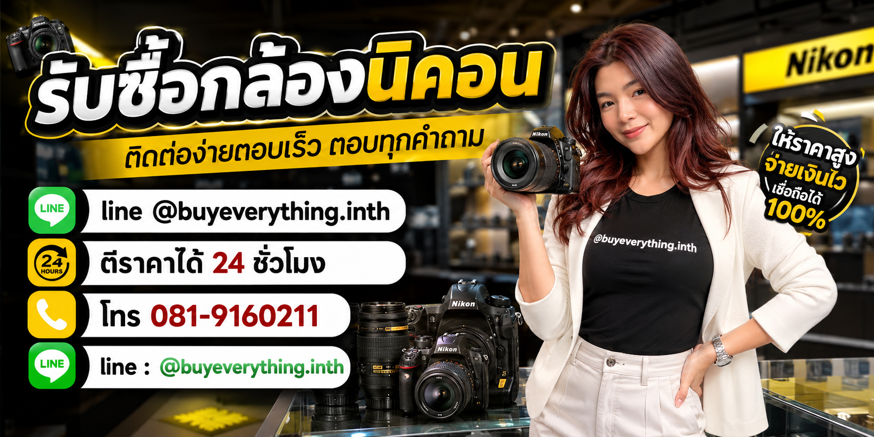 รับซื้อกล้องนิคอน ติดต่อ Line @buyeverything.inth โทร 081-9160211