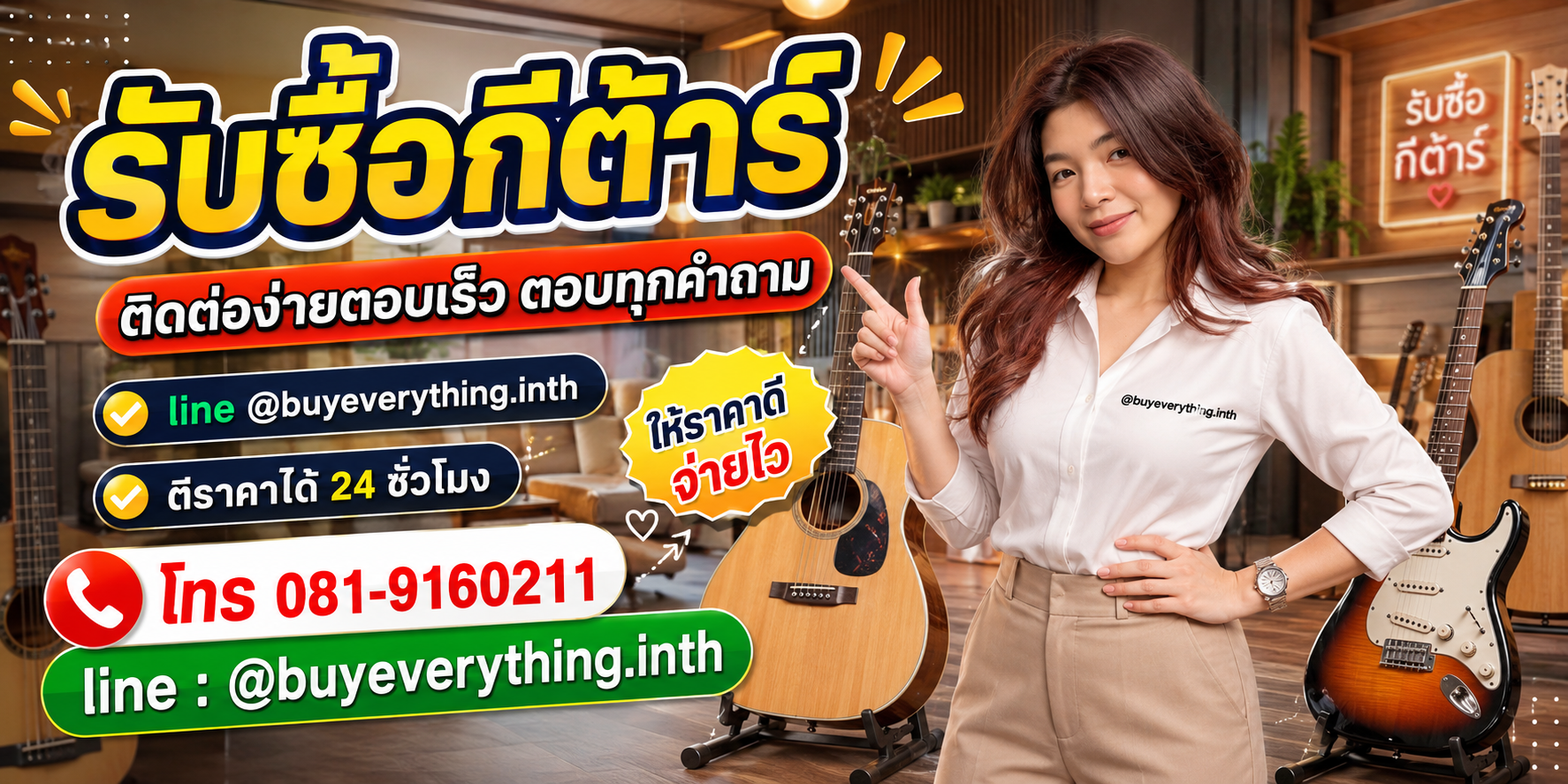 รับซื้อกีต้าร์ ติดต่อ Line @buyeverything.inth โทร 081-9160211