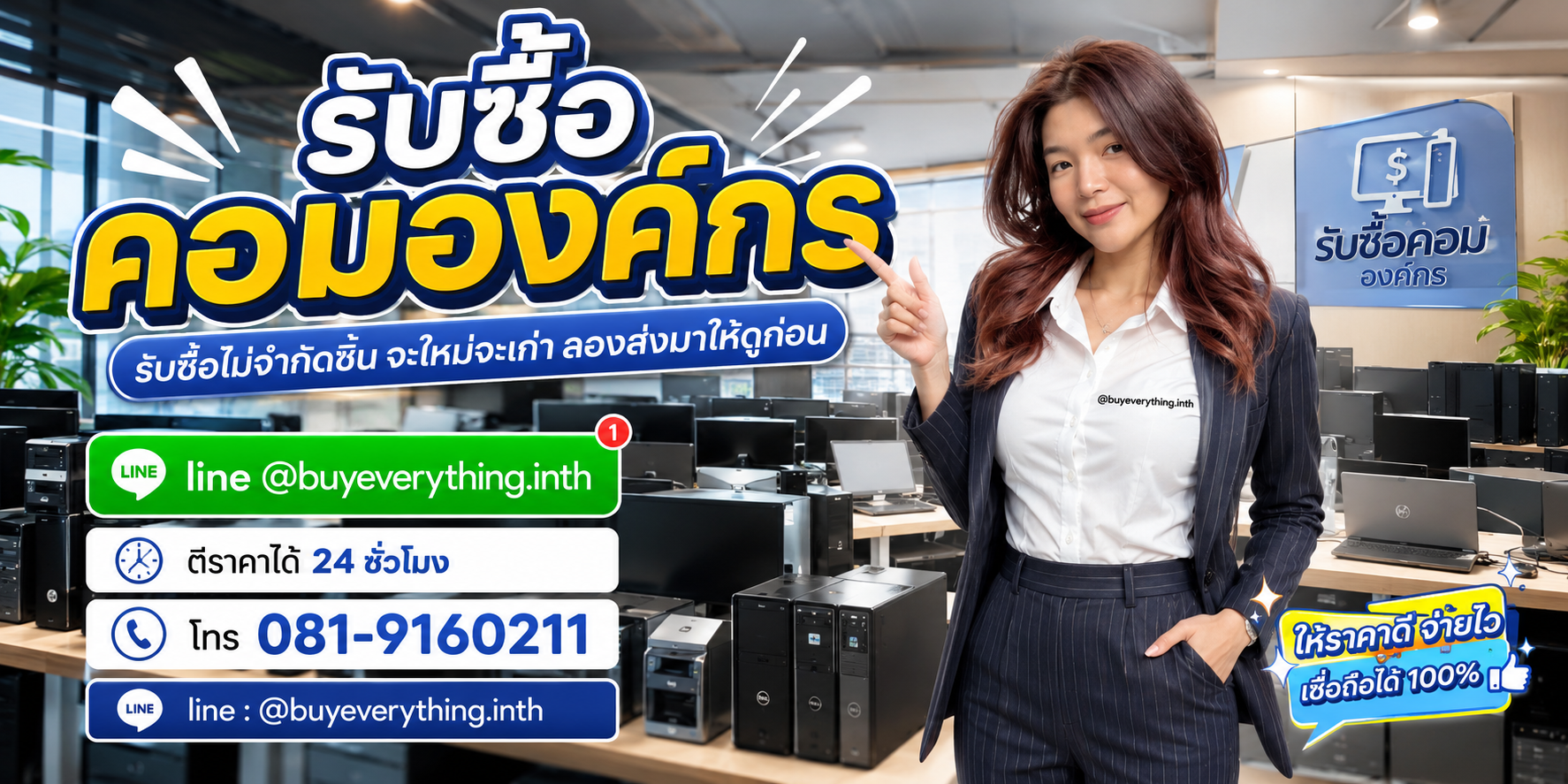 รับซื้อคอมองค์กรโดย buyeverything.in.th