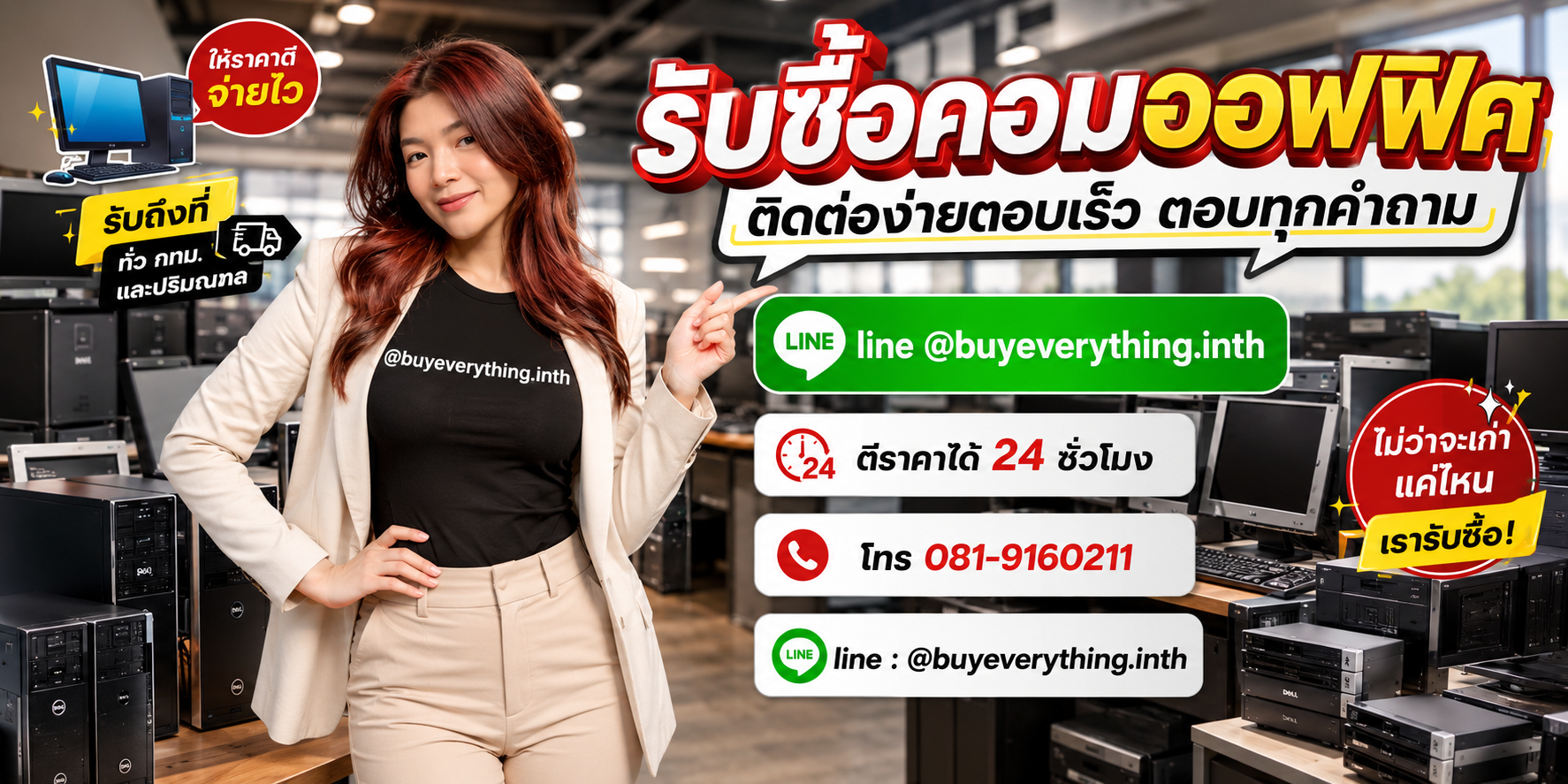 รับซื้อคอมออฟฟิศ ติดต่อ Line @buyeverything.inth โทร 081-9160211