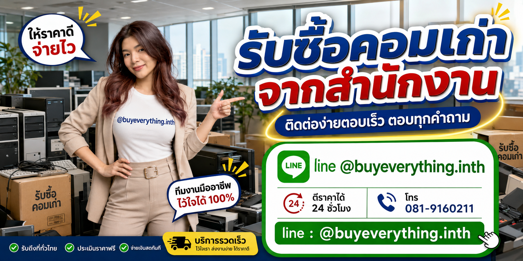 รับซื้อคอมเก่าจากสำนักงาน ติดต่อ Line @buyeverything.inth โทร 081-9160211