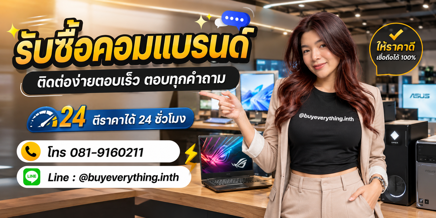 รับซื้อคอมแบรนด์ ติดต่อ Line @buyeverything.inth โทร 081-9160211