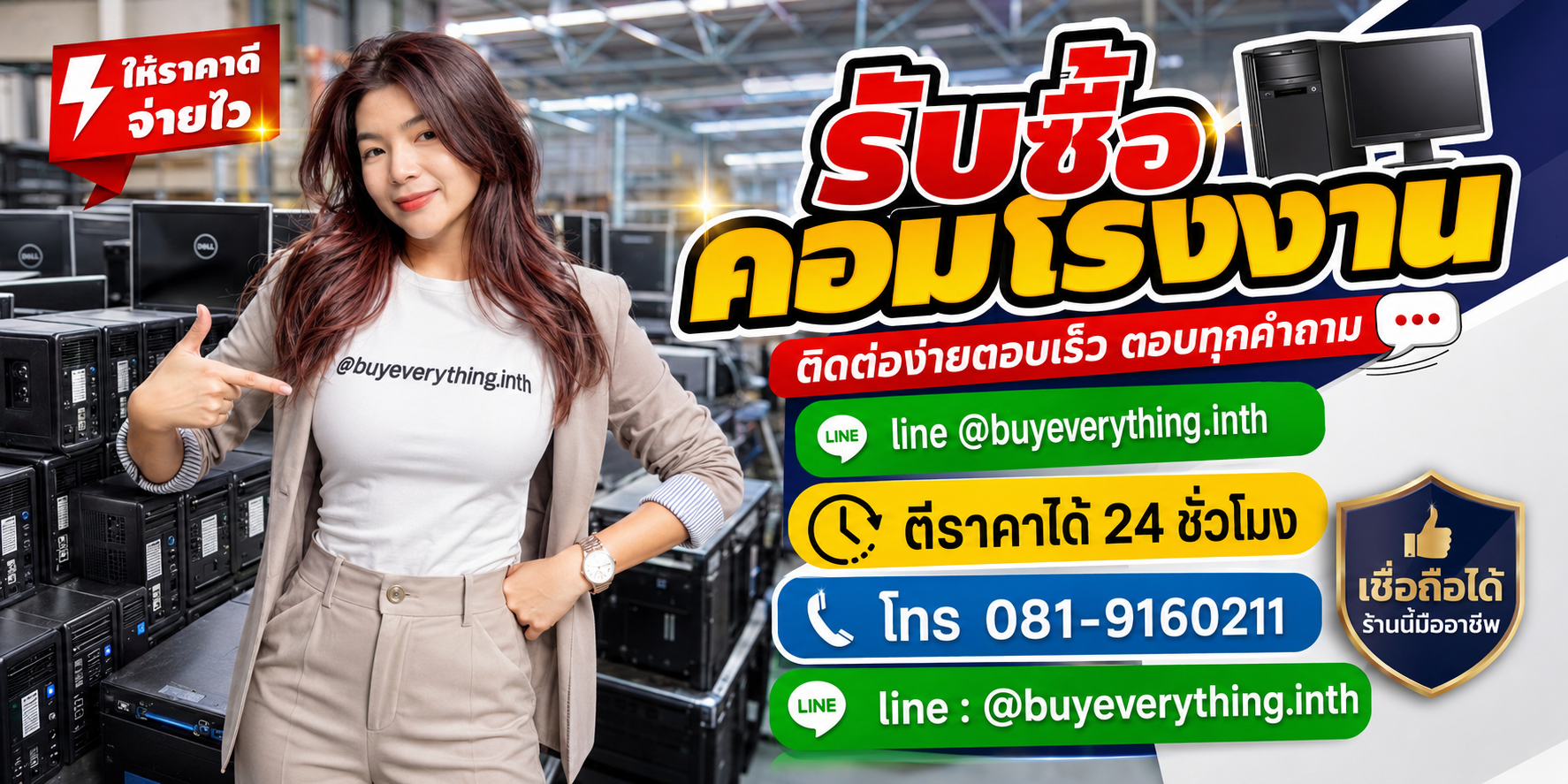 รับซื้อคอมโรงงาน ติดต่อ Line @buyeverything.inth โทร 081-9160211