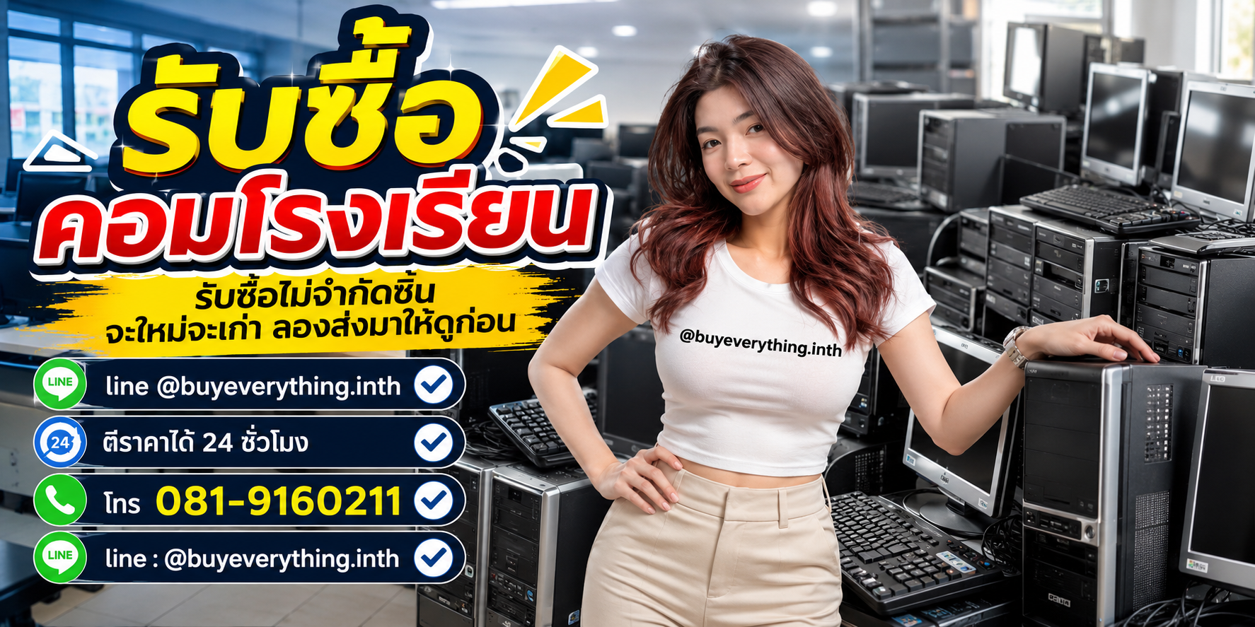 รับซื้อคอมโรงเรียนโดย buyeverything.in.th