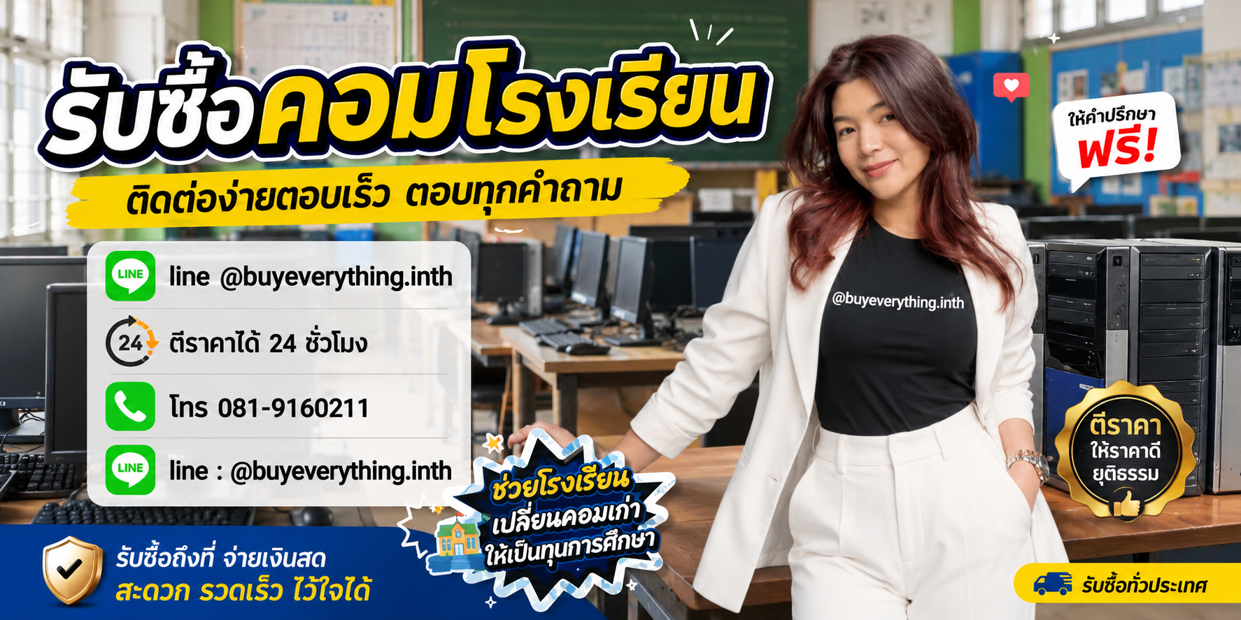 รับซื้อคอมโรงเรียน ติดต่อ Line @buyeverything.inth โทร 081-9160211