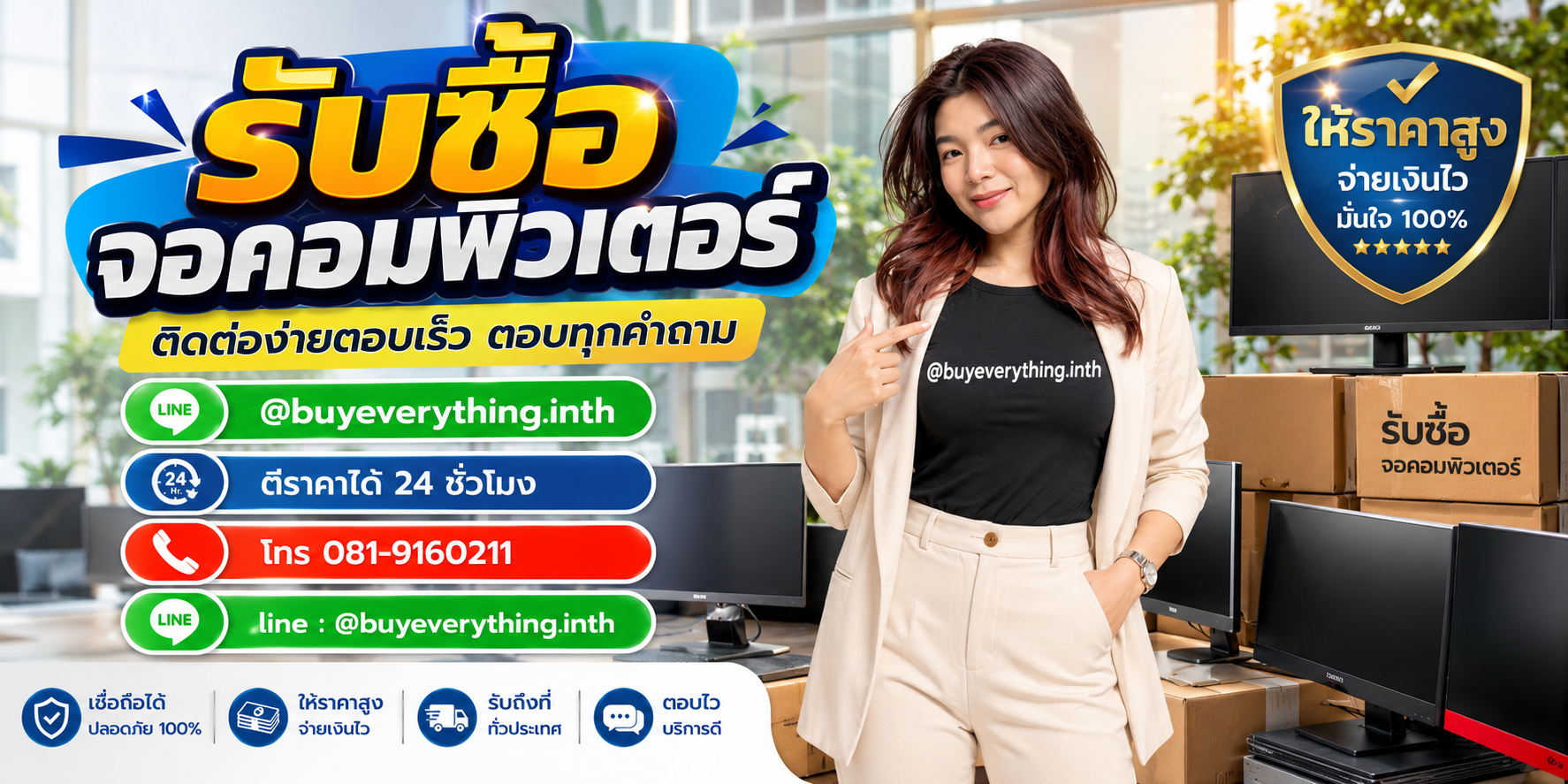 รับซื้อจอคอมพิวเตอร์ ติดต่อ Line @buyeverything.inth โทร 081-9160211