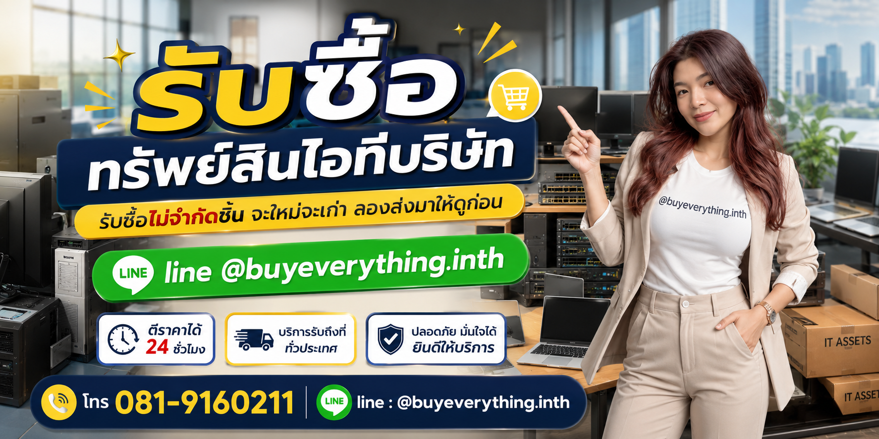 รับซื้อทรัพย์สินไอทีบริษัทโดย buyeverything.in.th