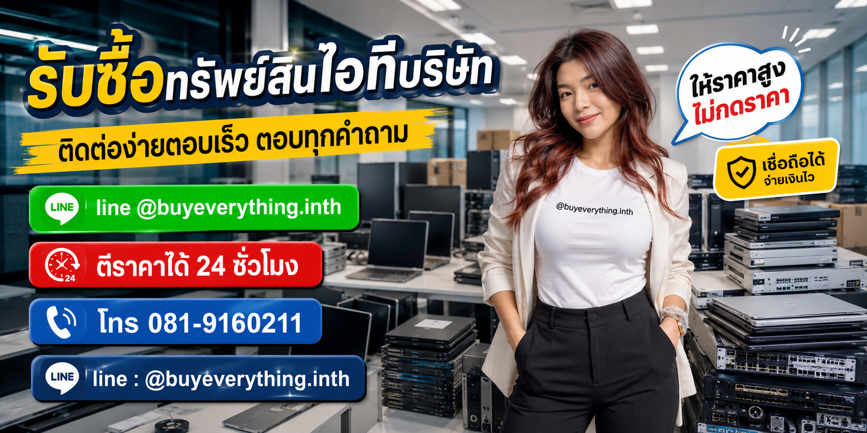 รับซื้อทรัพย์สินไอทีบริษัท ติดต่อ Line @buyeverything.inth โทร 081-9160211