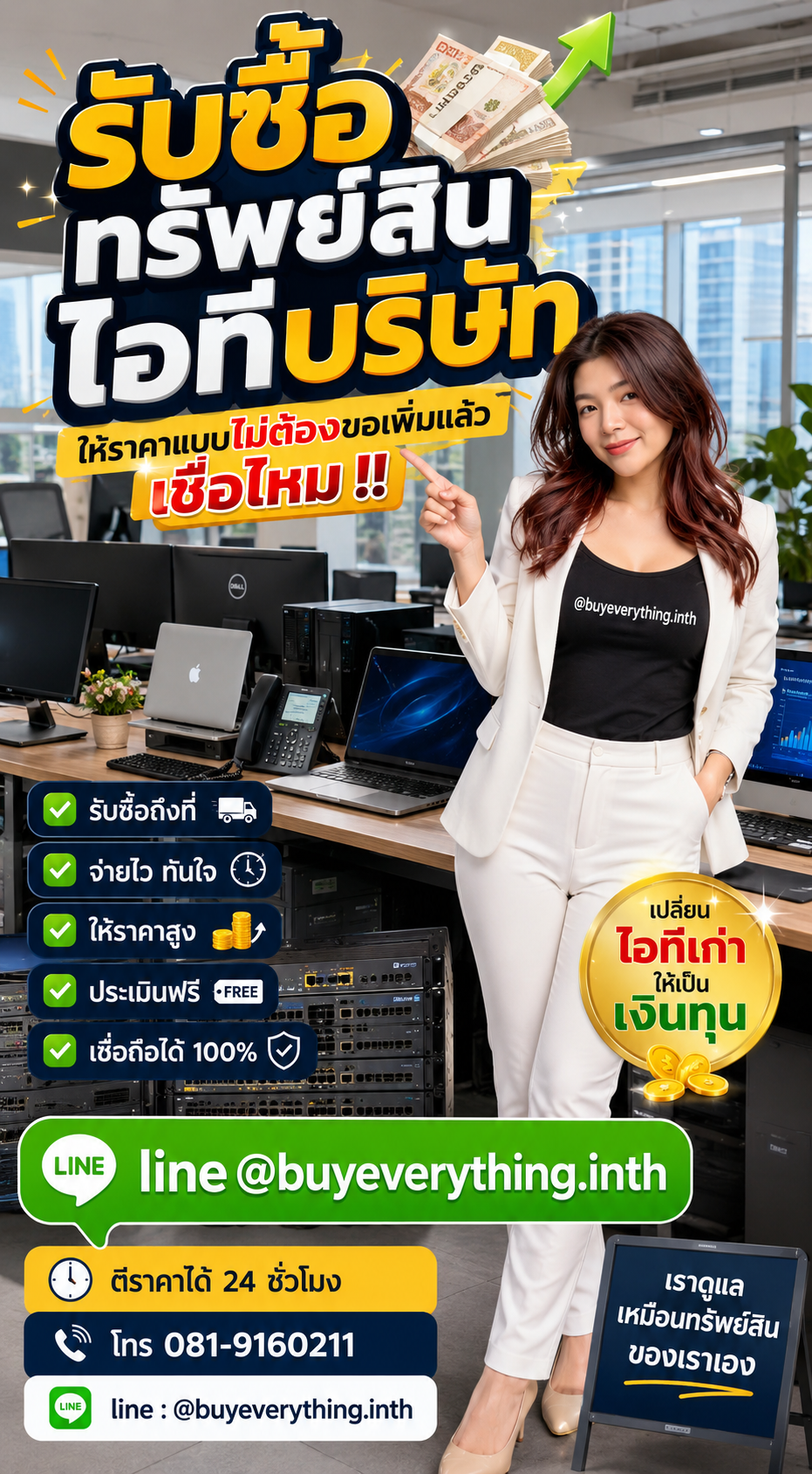 รับซื้อทรัพย์สินไอทีบริษัท ให้ราคาดี buyeverything.in.th Line @buyeverything.inth