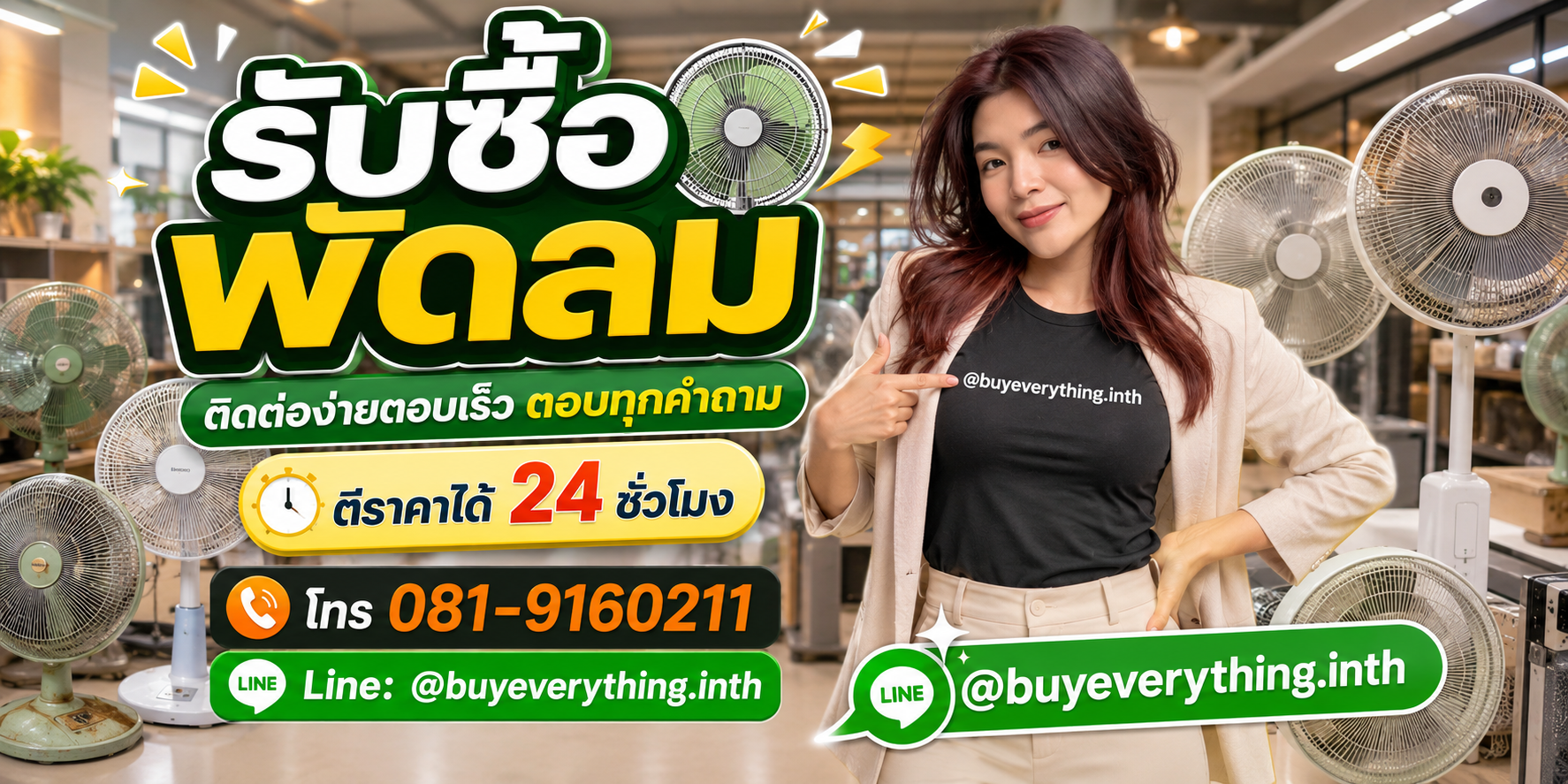 รับซื้อพัดลม ติดต่อ Line @buyeverything.inth โทร 081-9160211