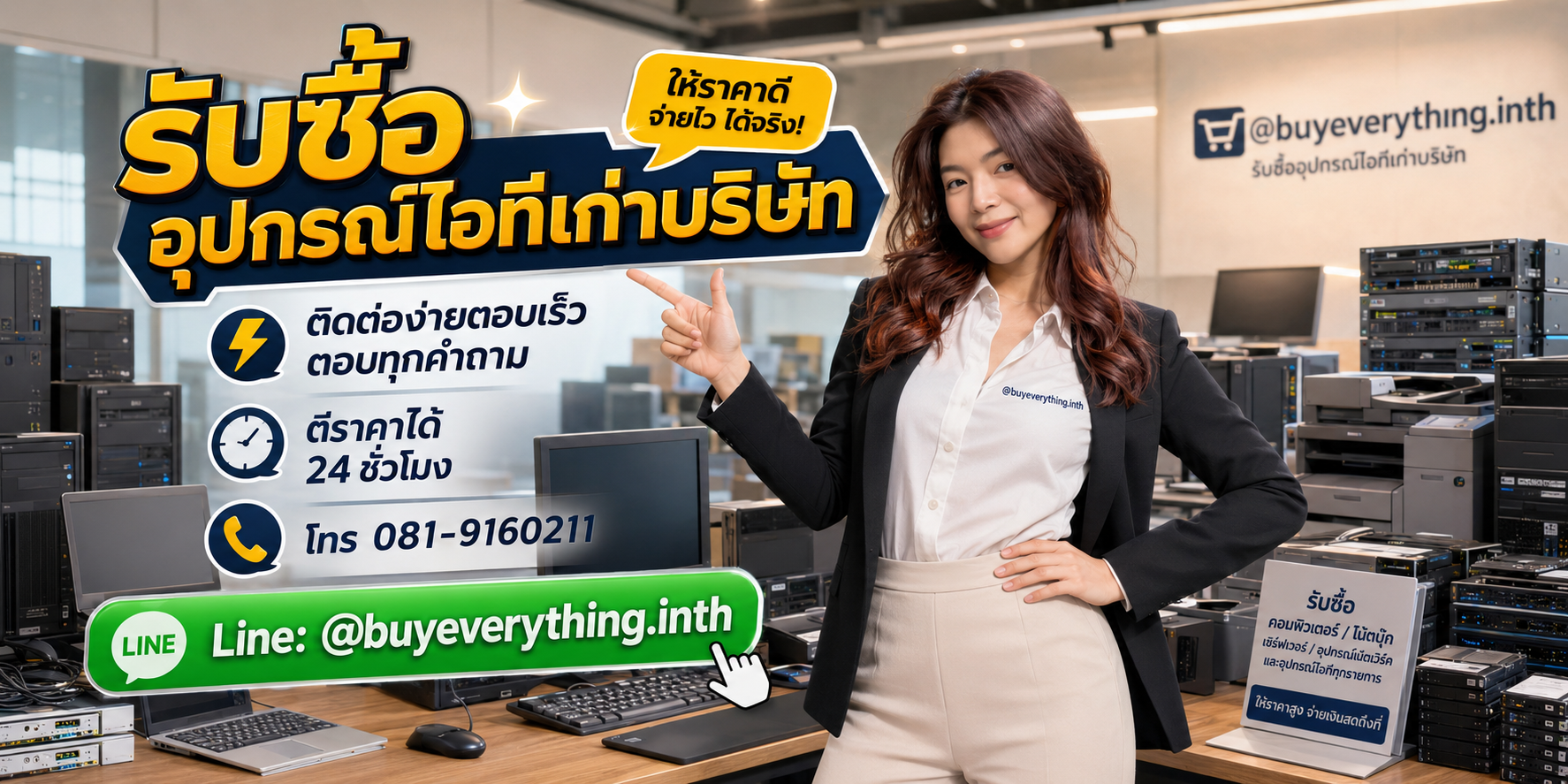 รับซื้ออุปกรณ์ไอทีเก่าบริษัท ติดต่อ Line @buyeverything.inth โทร 081-9160211