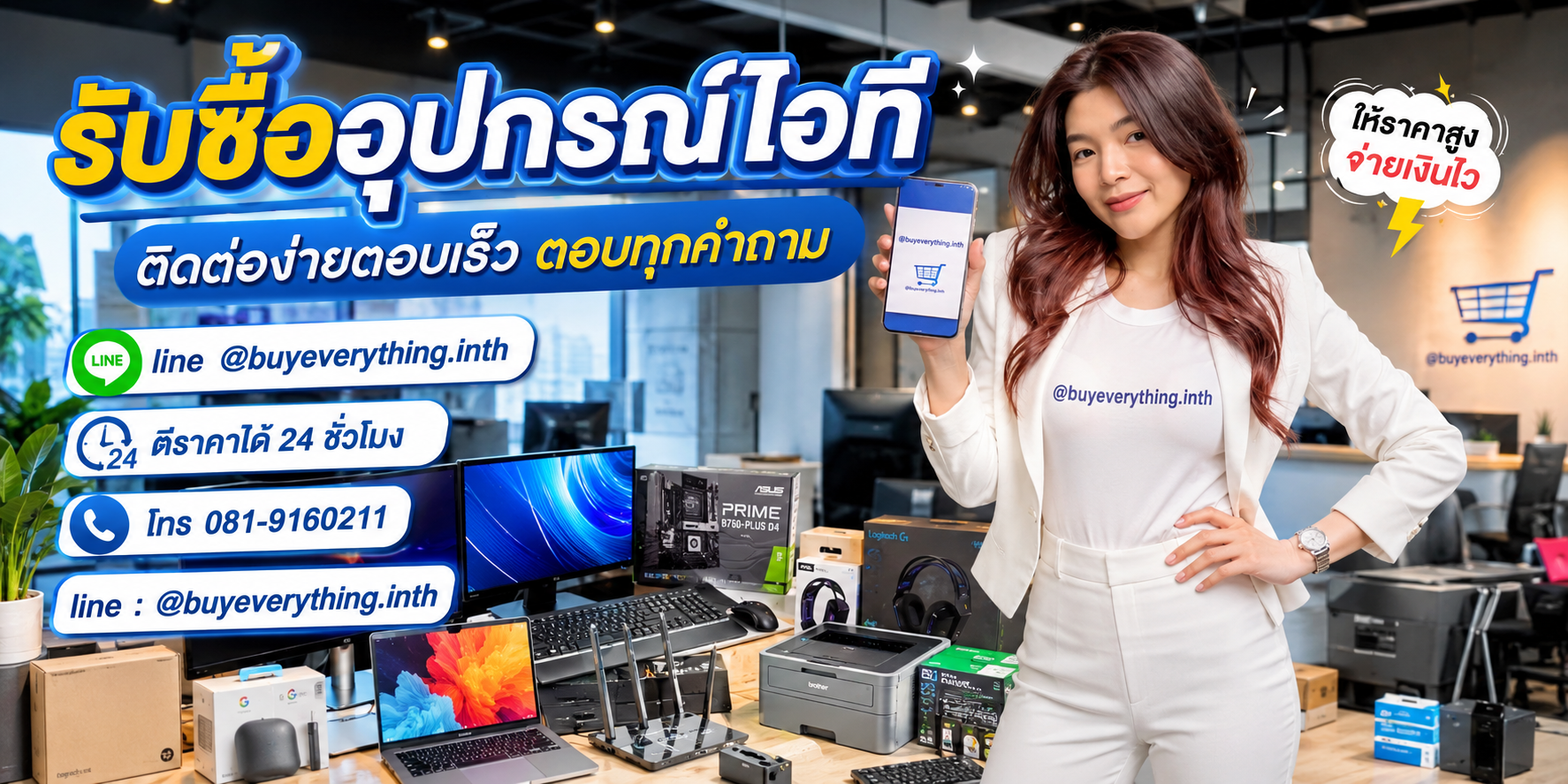 รับซื้ออุปกรณ์ไอที ติดต่อ Line @buyeverything.inth โทร 081-9160211