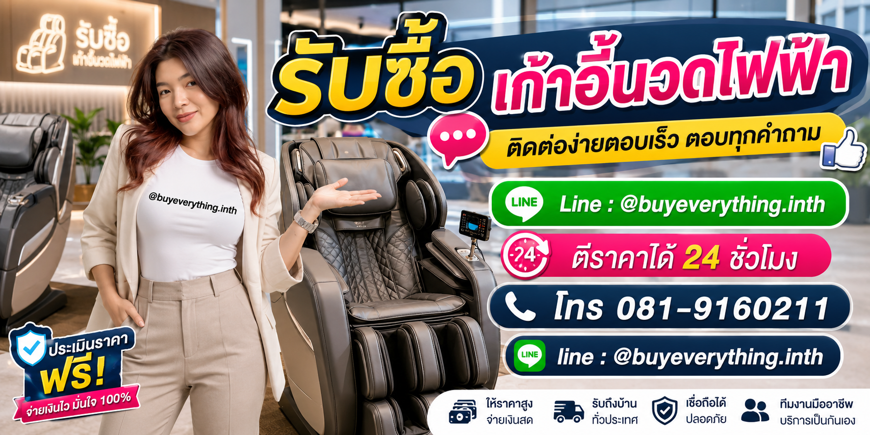 รับซื้อเก้าอี้นวดไฟฟ้า ติดต่อ Line @buyeverything.inth โทร 081-9160211