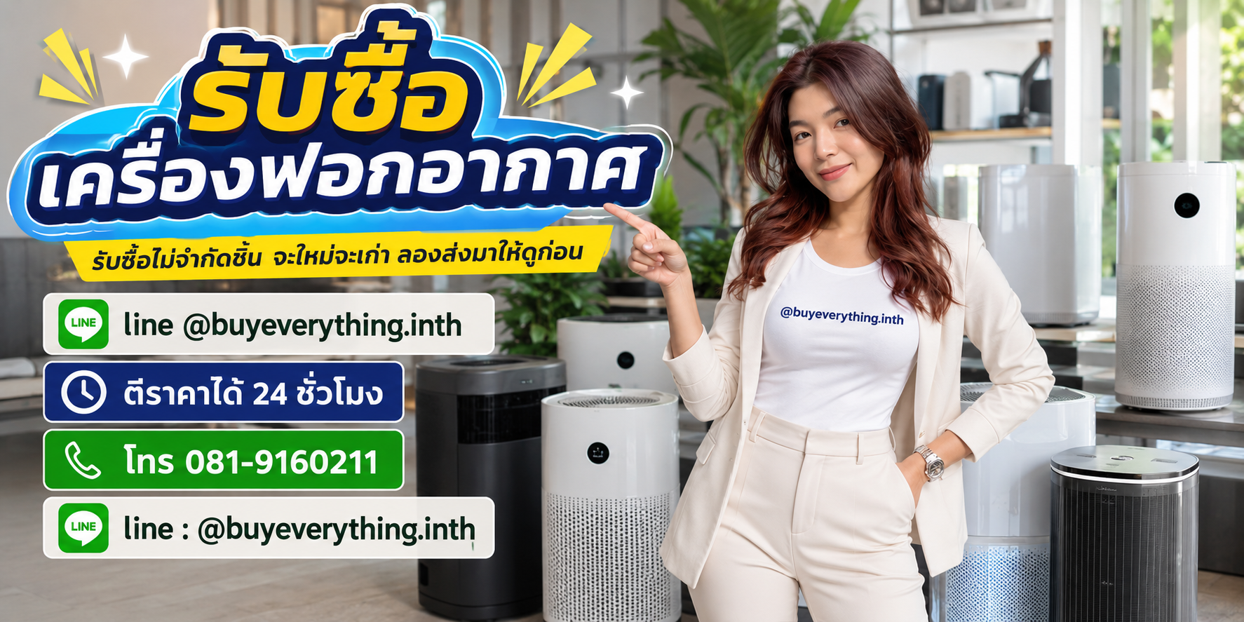 รับซื้อเครื่องฟอกอากาศให้ราคาดี จ่ายเงินไว buyeverything.in.th