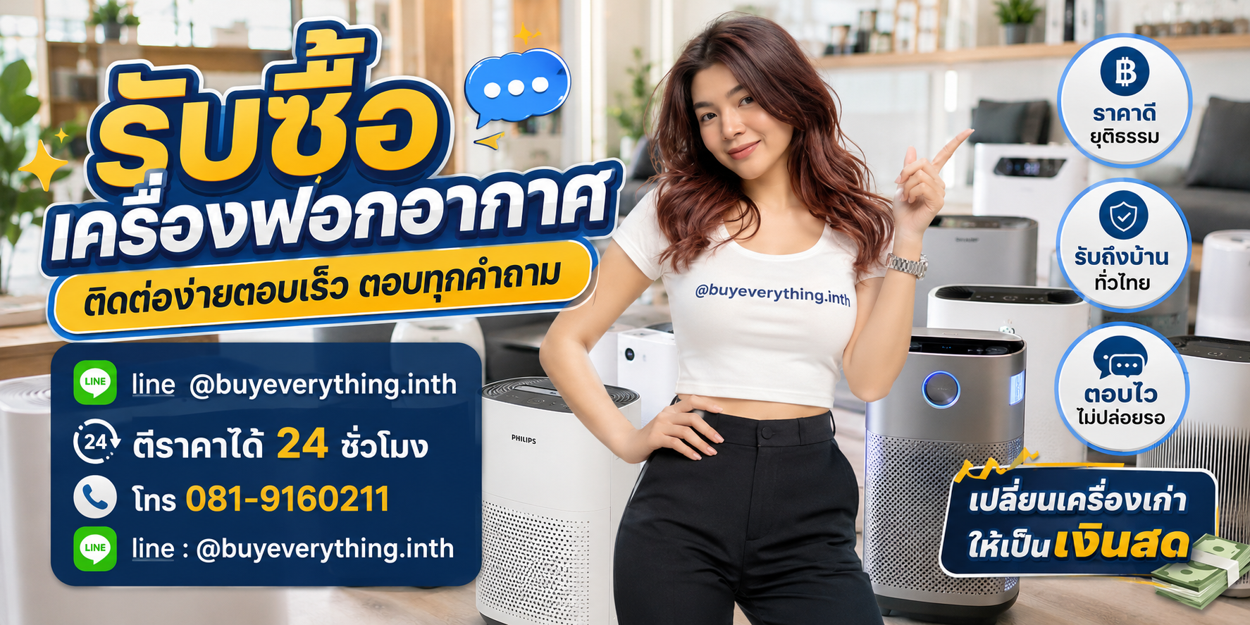 รับซื้อเครื่องฟอกอากาศ ติดต่อ Line @buyeverything.inth โทร 081-9160211