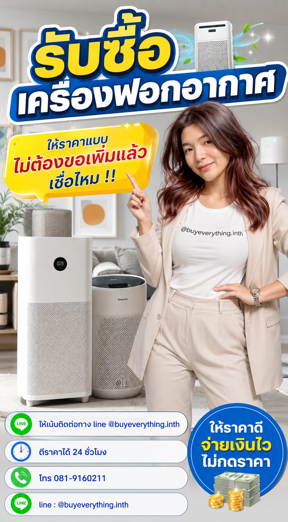 รับซื้อเครื่องฟอกอากาศ ให้ราคาดี buyeverything.in.th Line @buyeverything.inth