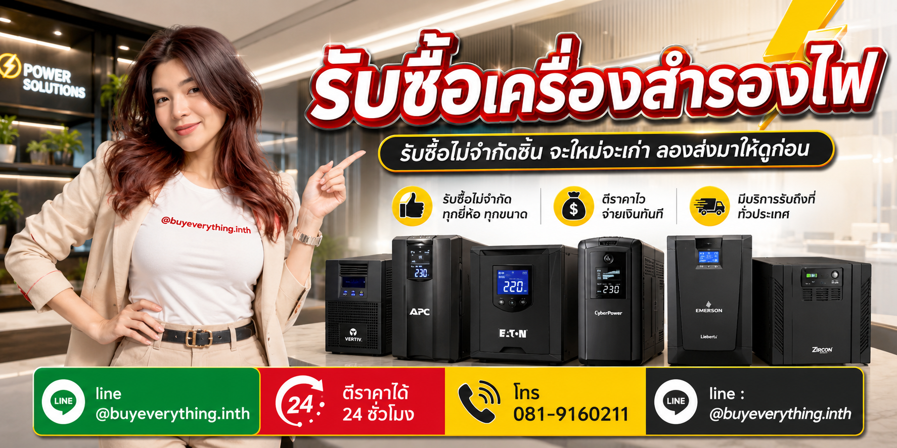 รับซื้อเครื่องสำรองไฟ ติดต่อไว ตอบทุกคำถาม