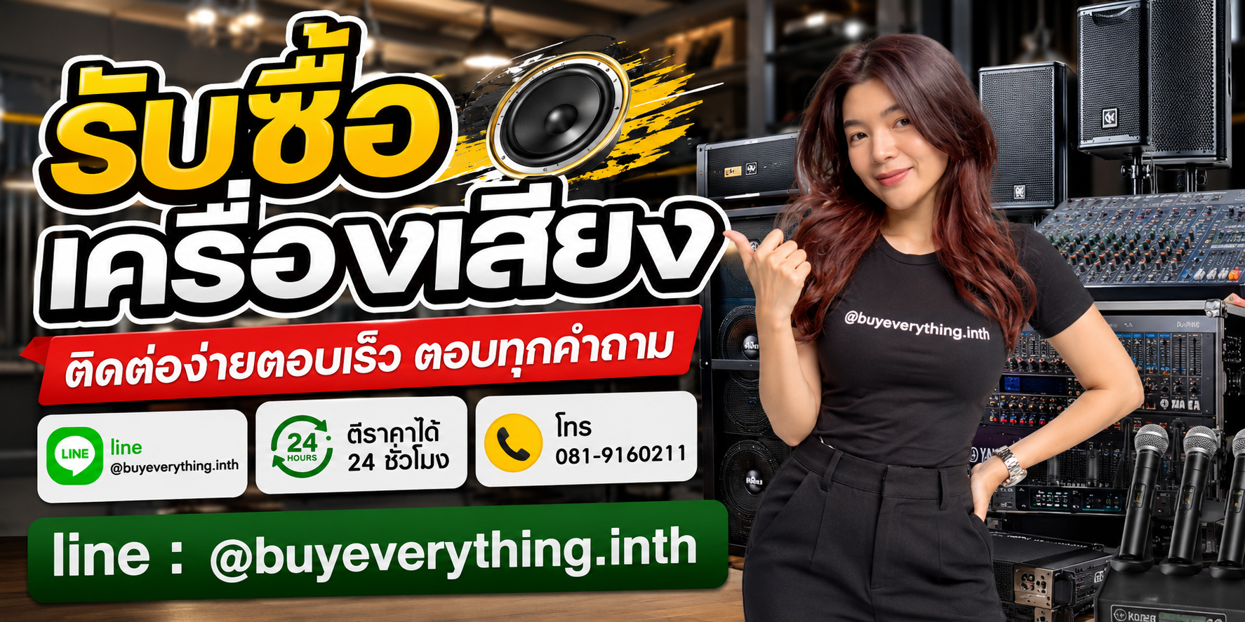 รับซื้อเครื่องเสียง ติดต่อ Line @buyeverything.inth โทร 081-9160211