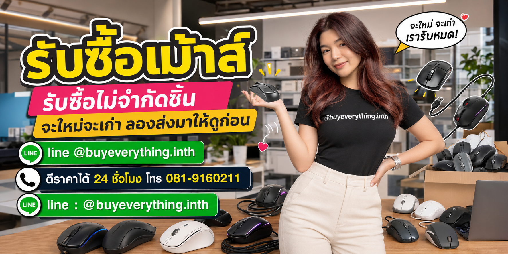 รับซื้อเม้าส์และอุปกรณ์ไอทีโดย buyeverything.in.th