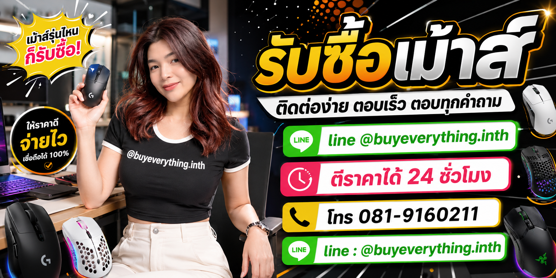 รับซื้อเม้าส์ ติดต่อ Line @buyeverything.inth โทร 081-9160211