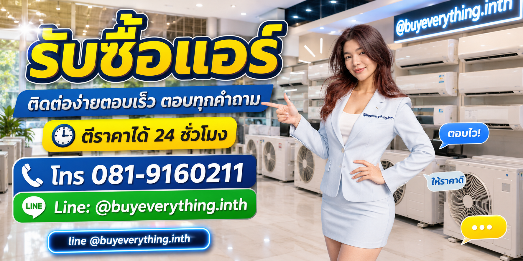 รับซื้อแอร์ ติดต่อ Line @buyeverything.inth โทร 081-9160211