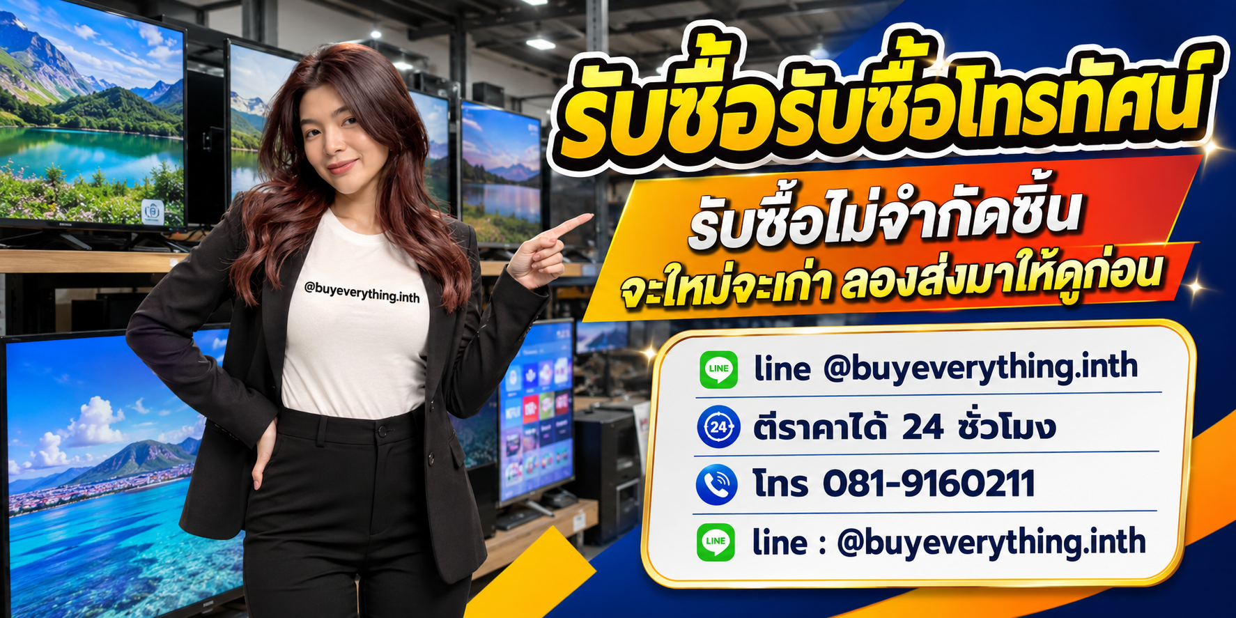 รับซื้อโทรทัศน์ ตีราคาได้ 24 ชั่วโมง