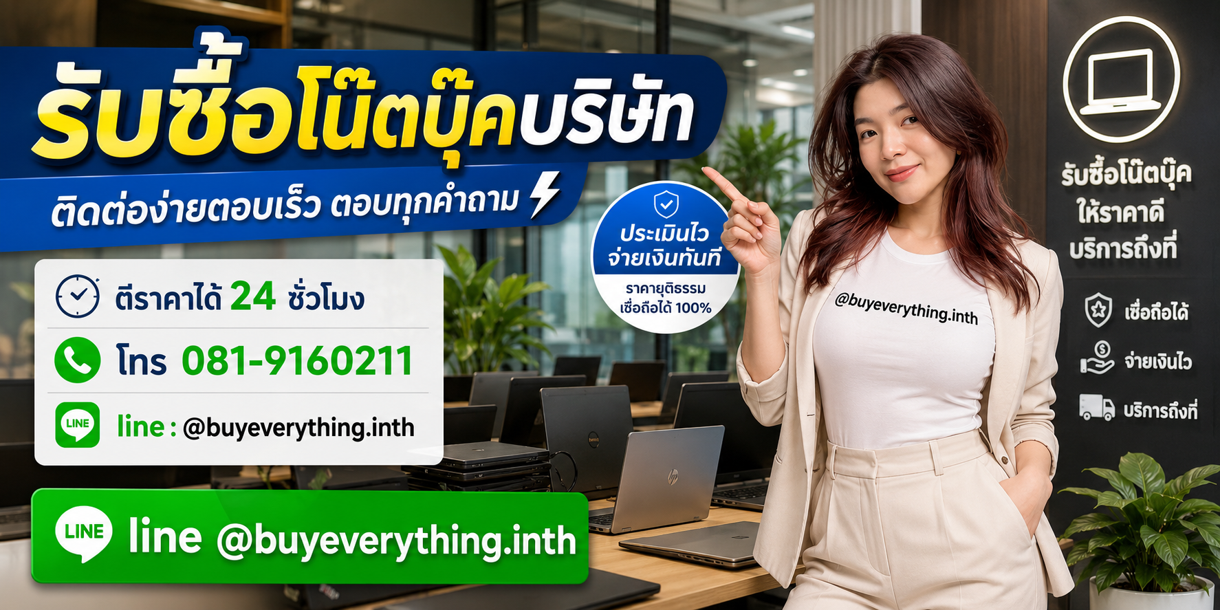 รับซื้อโน๊ตบุ๊คบริษัท ติดต่อ Line @buyeverything.inth โทร 081-9160211