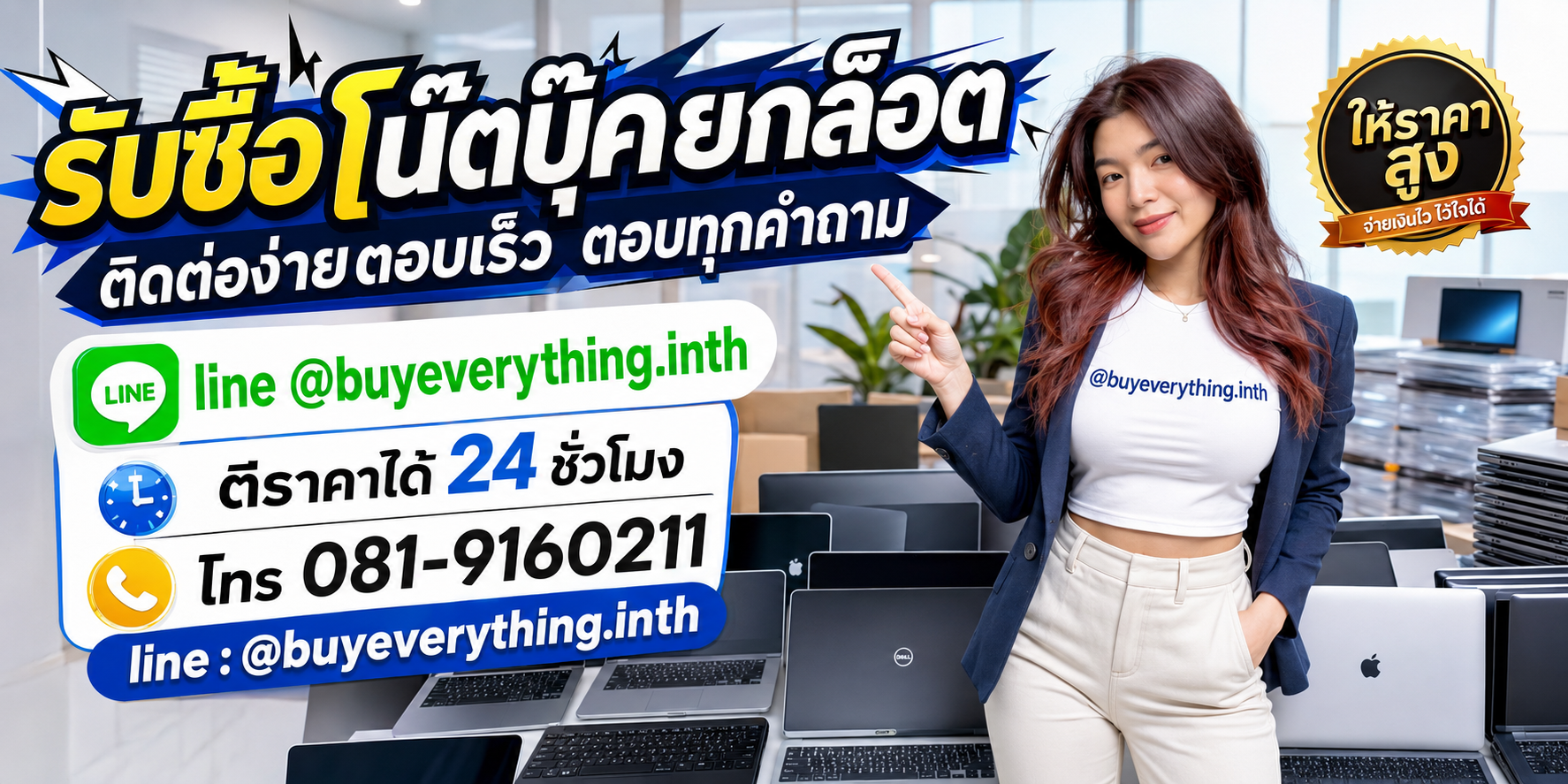 รับซื้อโน๊ตบุ๊คยกล็อต ติดต่อ Line @buyeverything.inth โทร 081-9160211