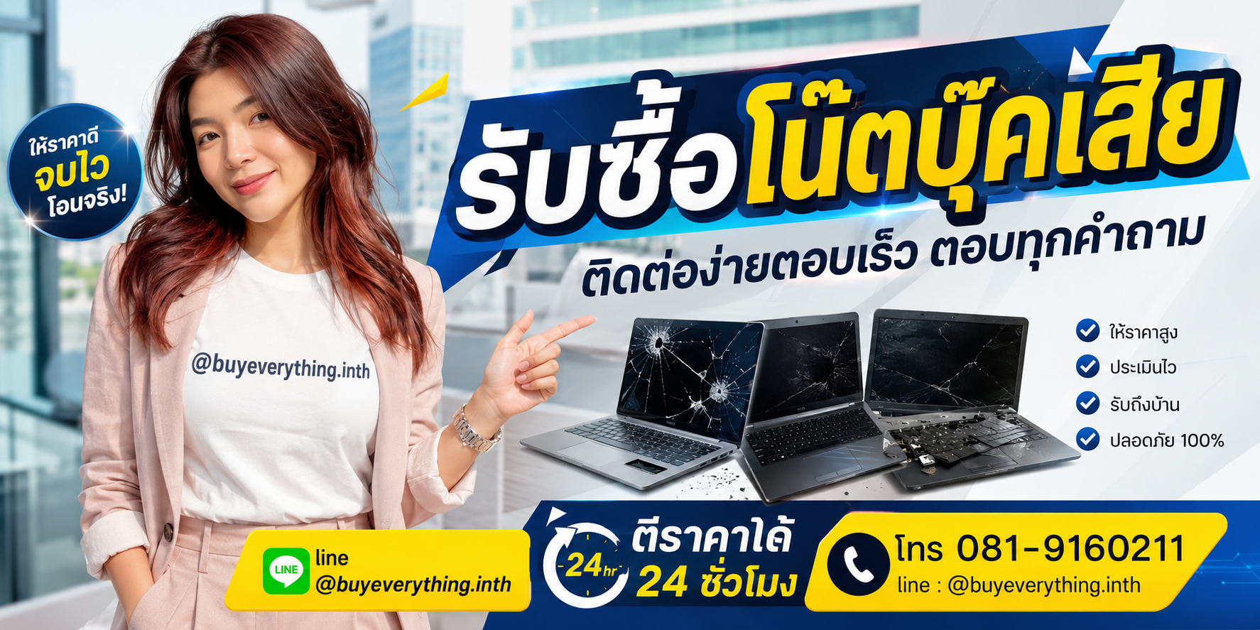 รับซื้อโน๊ตบุ๊คเสีย ติดต่อ Line @buyeverything.inth โทร 081-9160211