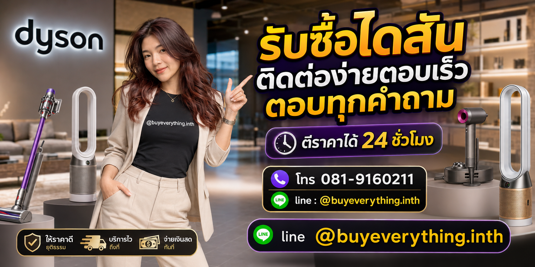 รับซื้อไดสัน ติดต่อ Line @buyeverything.inth โทร 081-9160211