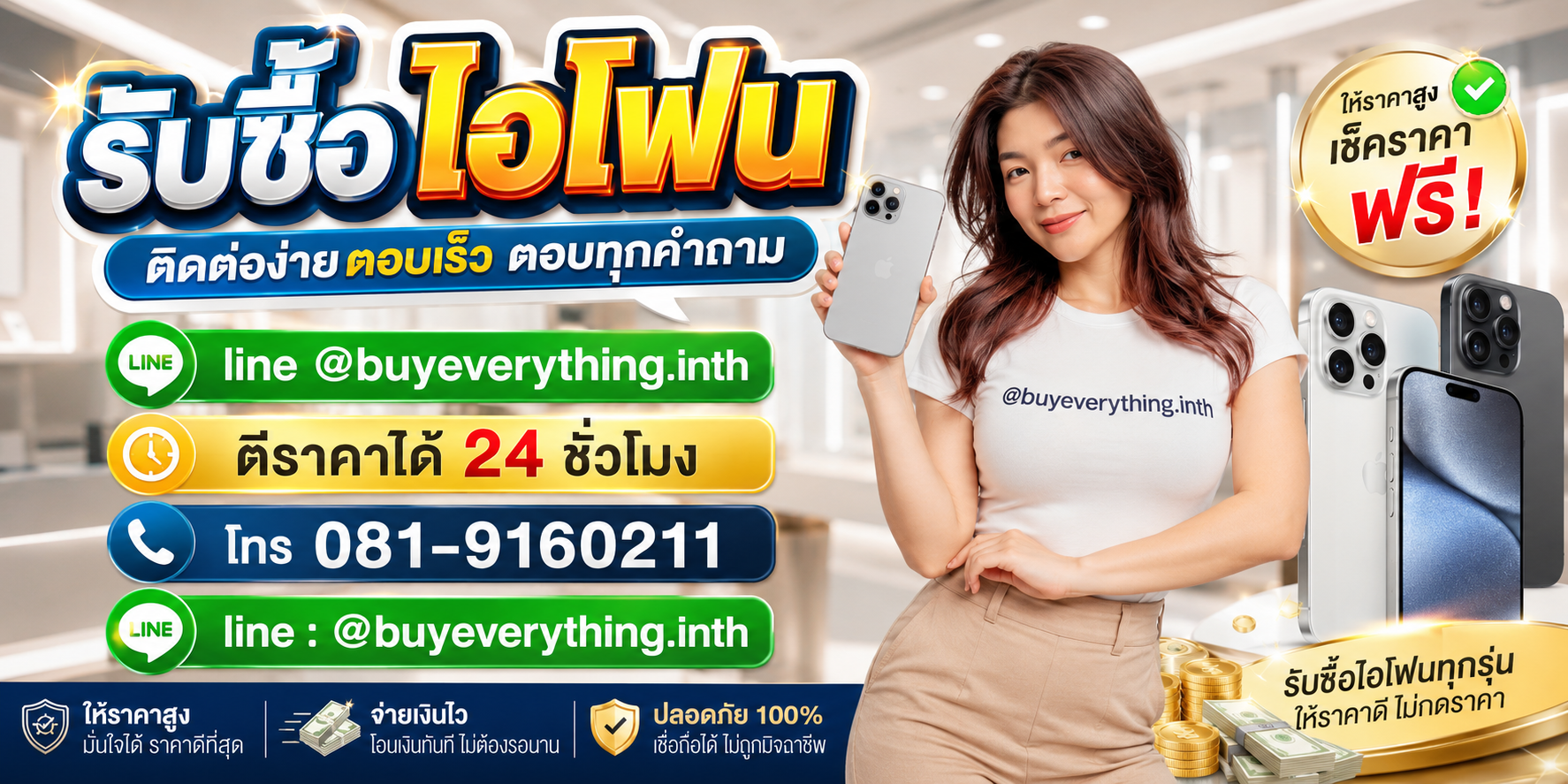รับซื้อไอโฟน ติดต่อ Line @buyeverything.inth โทร 081-9160211