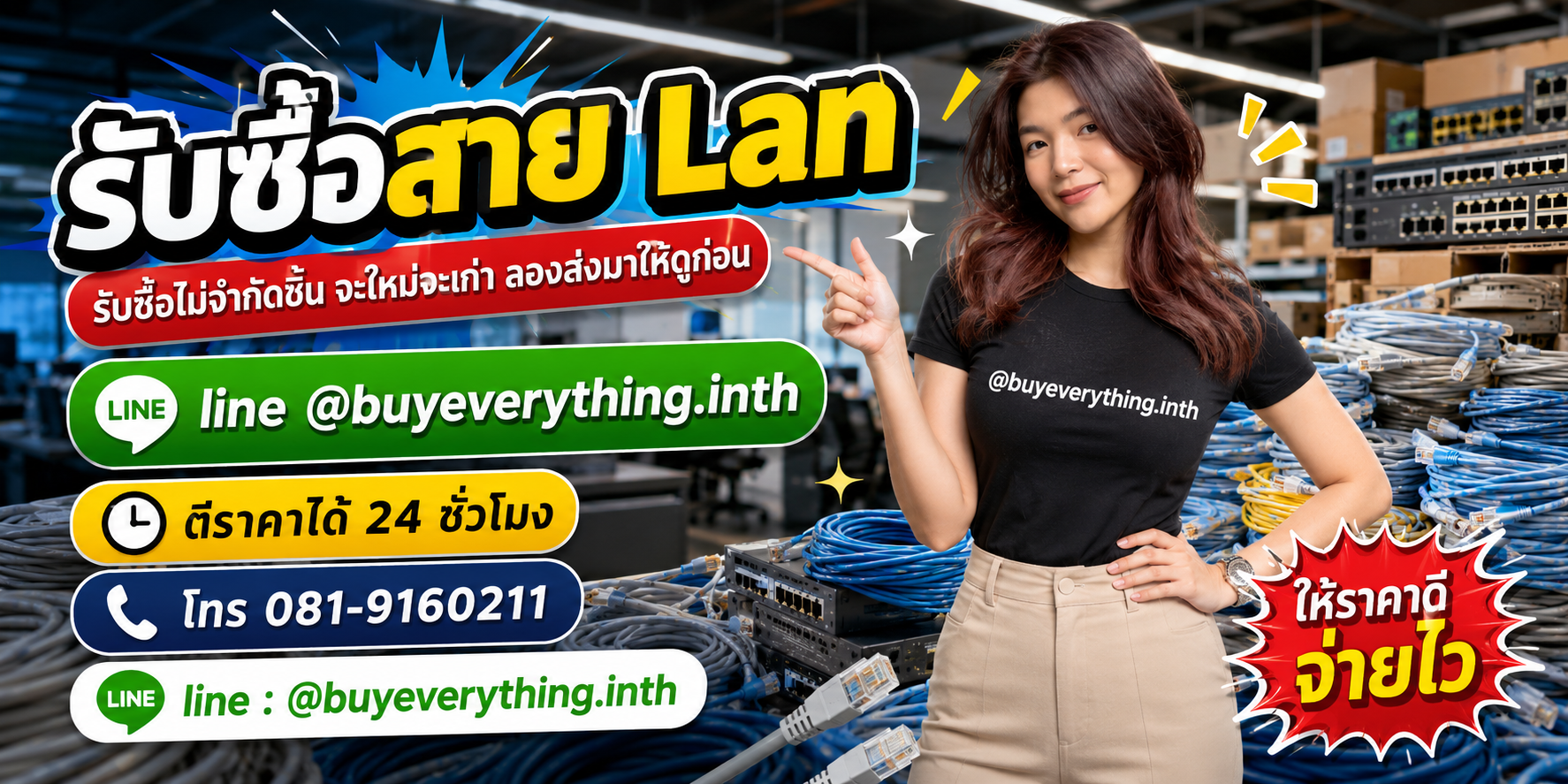 รับซื้อสินค้าและสาย Lan โดย buyeverything.in.th