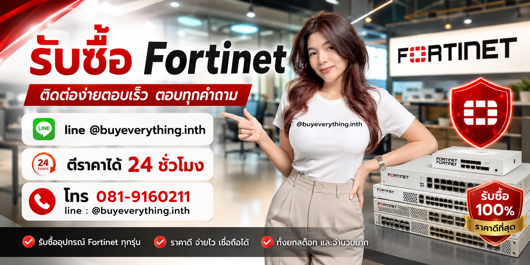 รับซื้อ Fortinet ติดต่อ Line @buyeverything.inth โทร 081-9160211