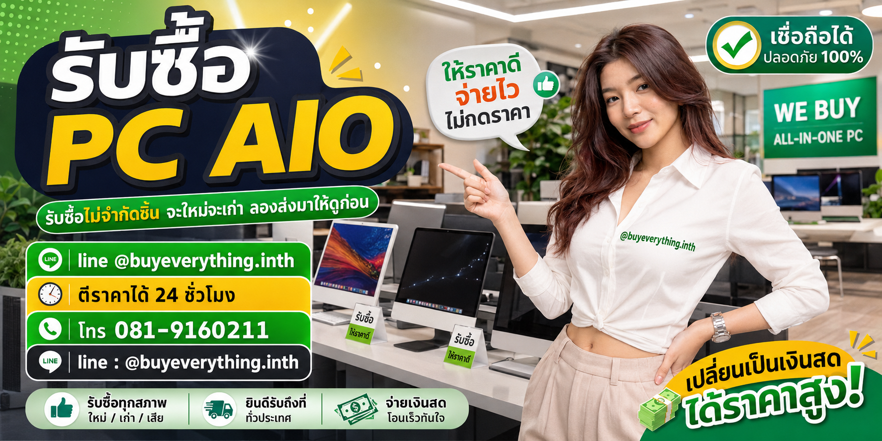 บริการรับซื้อ PC AIO รับถึงที่ ให้ราคาดี