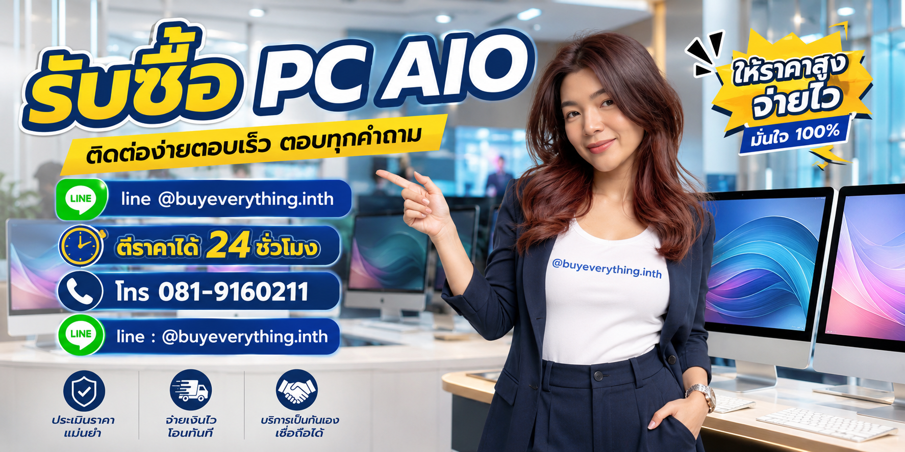 รับซื้อ PC AIO ติดต่อ Line @buyeverything.inth โทร 081-9160211
