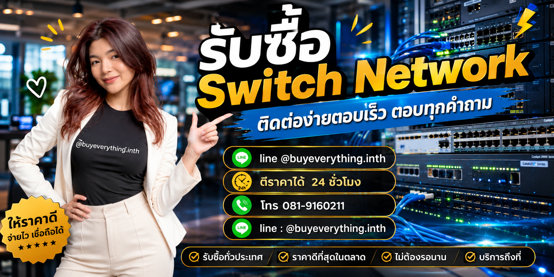 รับซื้อ Switch Network ติดต่อ Line @buyeverything.inth โทร 081-9160211