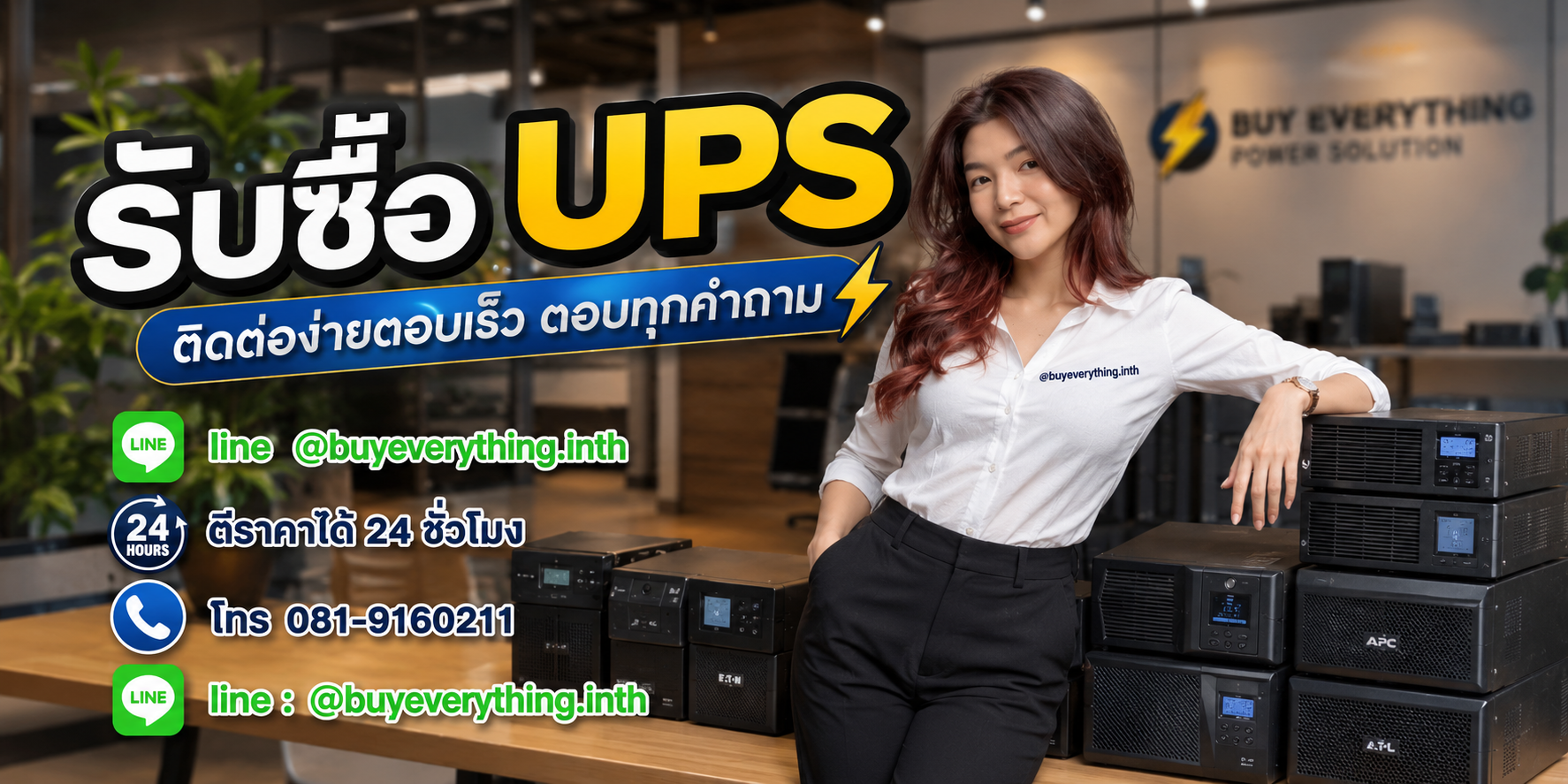 รับซื้อ UPS ติดต่อ Line @buyeverything.inth โทร 081-9160211