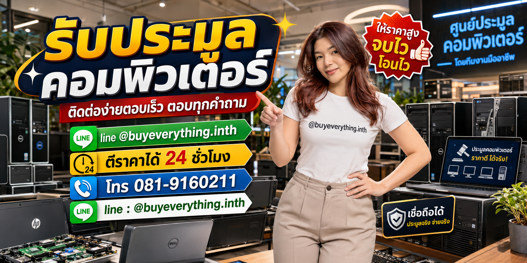 รับประมูลคอมพิวเตอร์ ติดต่อ Line @buyeverything.inth โทร 081-9160211