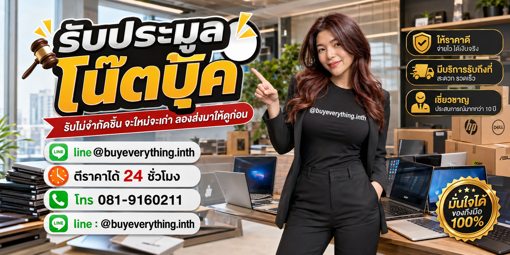 รับประมูลโน๊ตบุ๊ค ให้ราคาดี มั่นใจ 100 เปอร์เซ็นต์