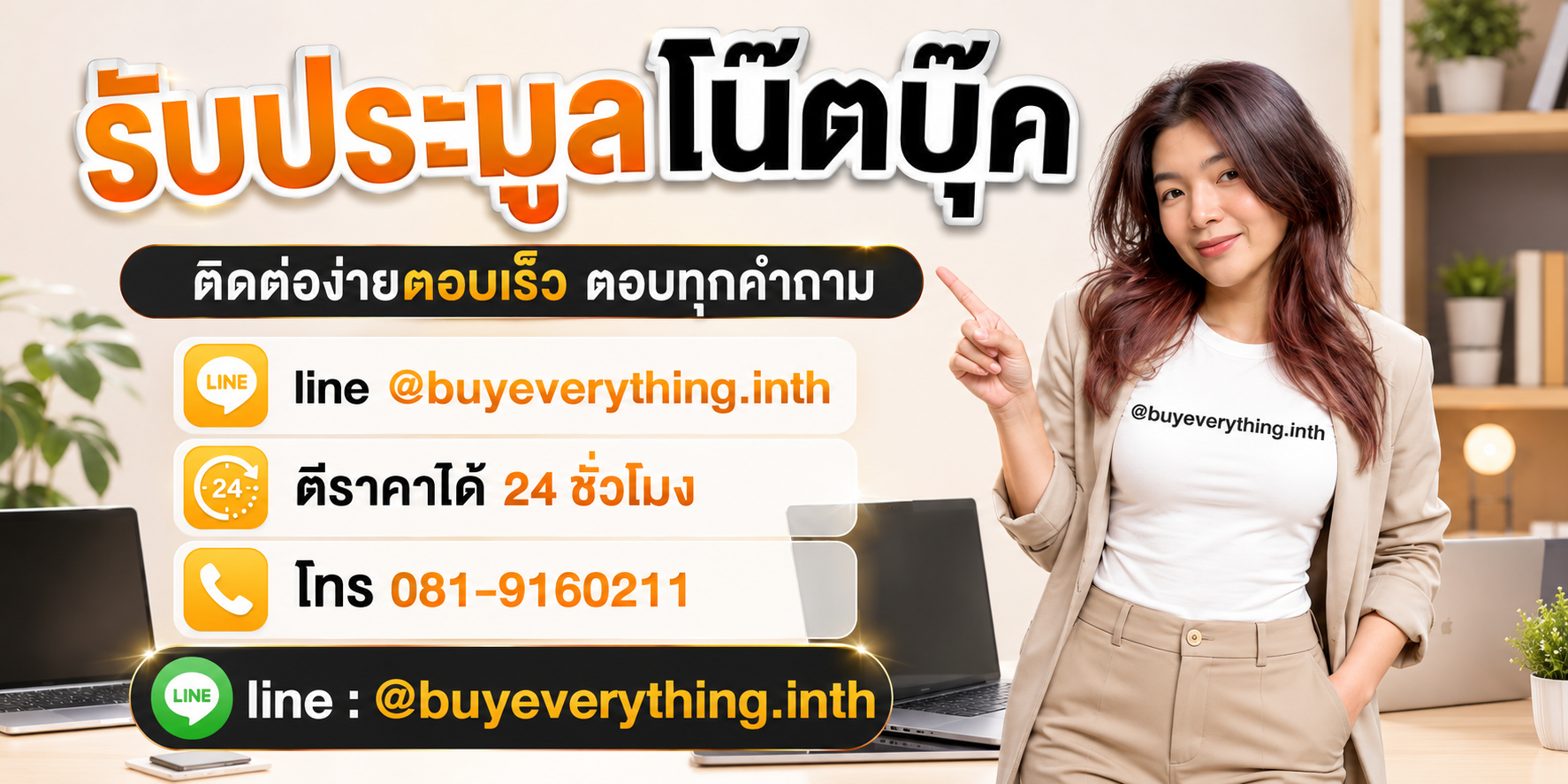 รับประมูลโน๊ตบุ๊ค ติดต่อ Line @buyeverything.inth โทร 081-9160211