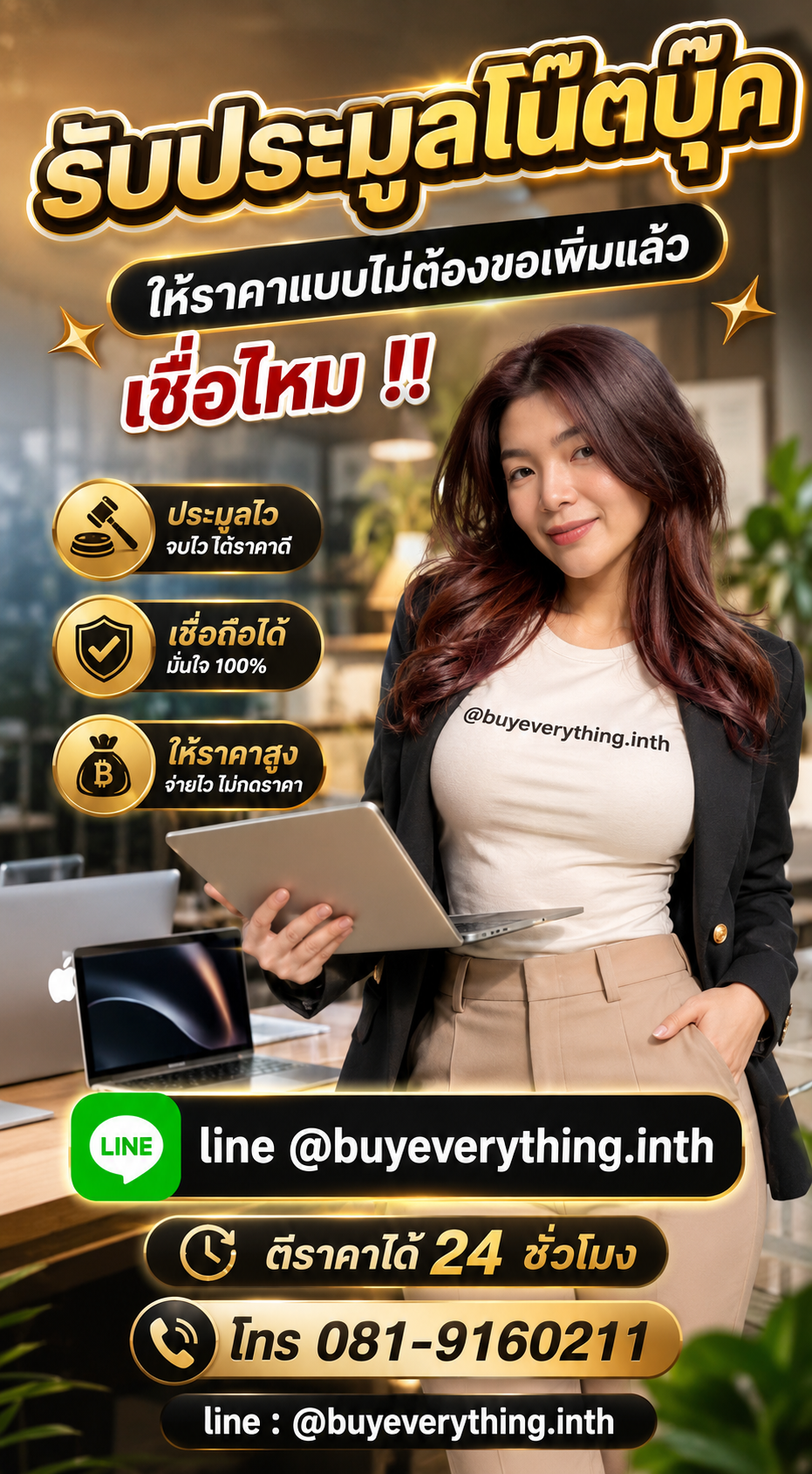 รับประมูลโน๊ตบุ๊ค buyeverything.in.th Line @buyeverything.inth โทร 081-9160211