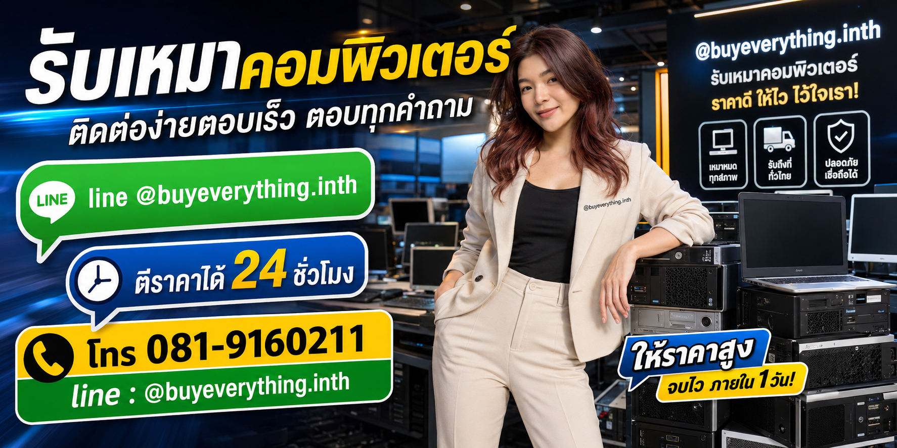 รับเหมาคอมพิวเตอร์ ติดต่อ Line @buyeverything.inth โทร 081-9160211