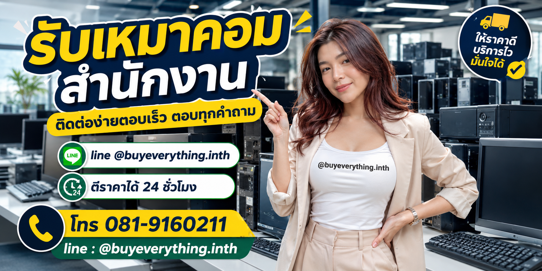 รับเหมาคอมสำนักงาน ติดต่อ Line @buyeverything.inth โทร 081-9160211