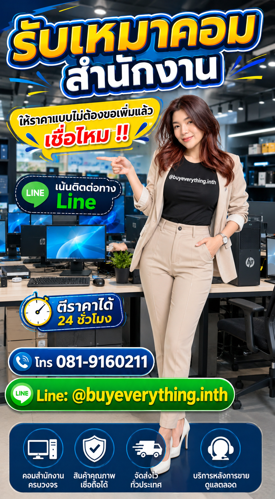รับเหมาคอมสำนักงาน ให้ราคาดี buyeverything.in.th Line @buyeverything.inth