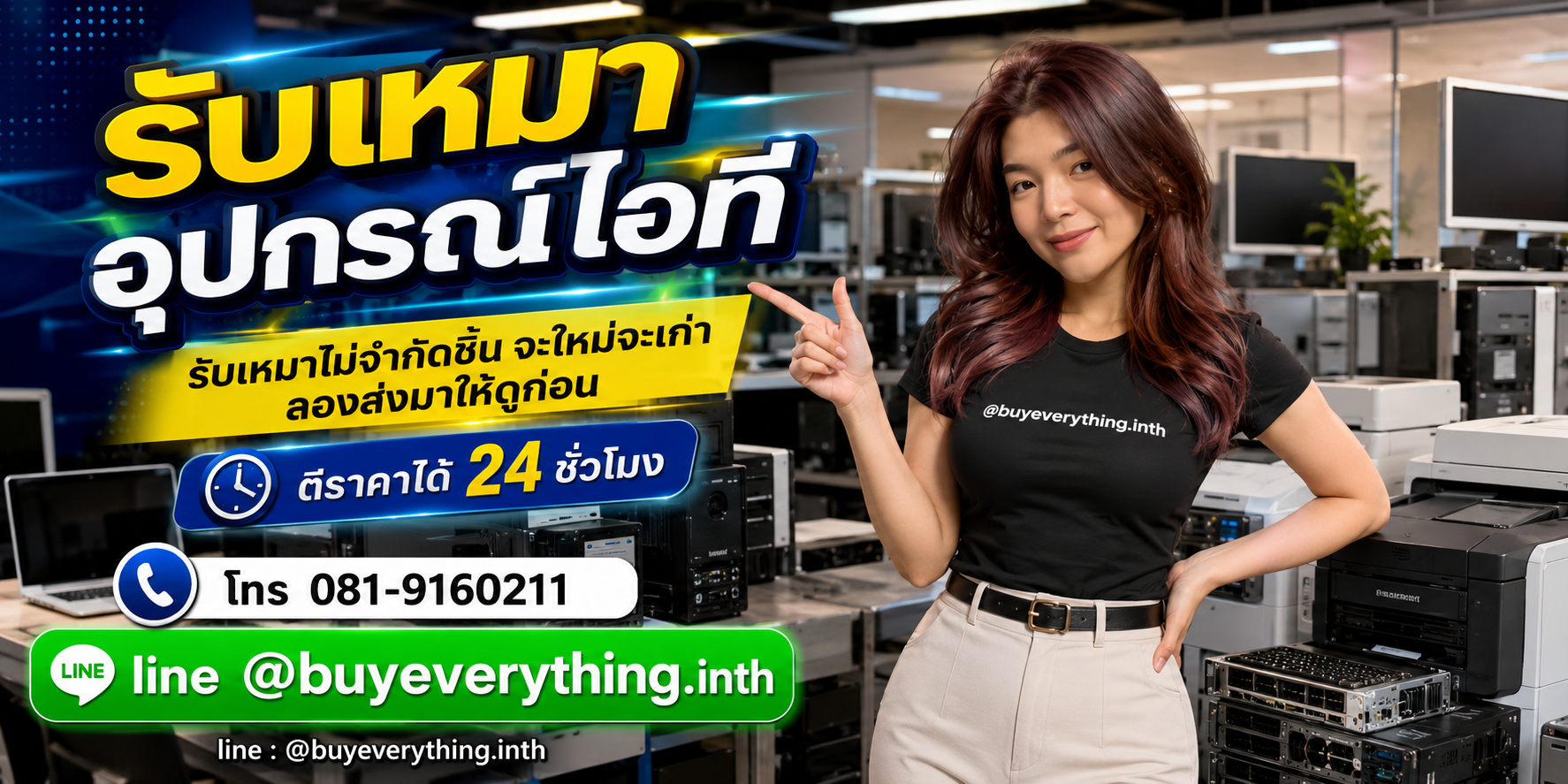 รับเหมาอุปกรณ์ไอที ติดต่อ Line @buyeverything.inth โทร 081-9160211