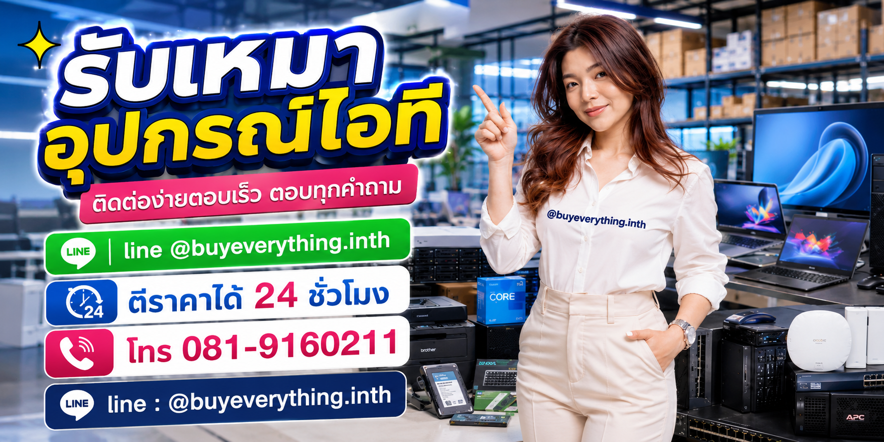 รับเหมาอุปกรณ์ไอที ติดต่อ Line @buyeverything.inth โทร 081-9160211