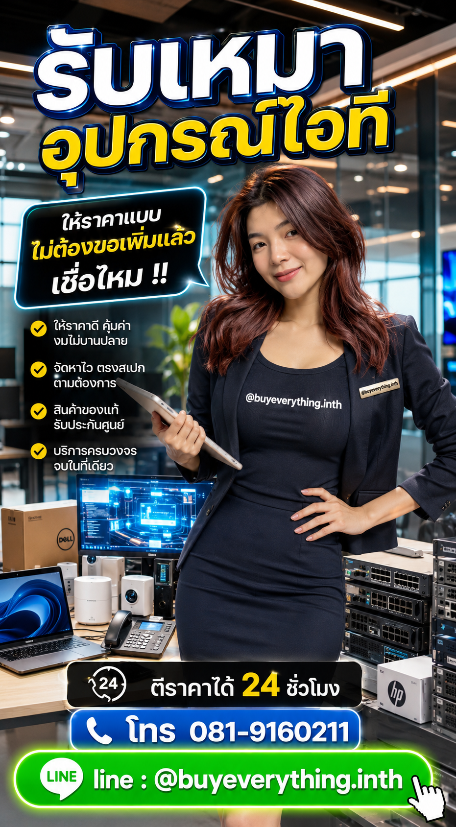 รับเหมาอุปกรณ์ไอที ให้ราคาดี buyeverything.in.th Line @buyeverything.inth