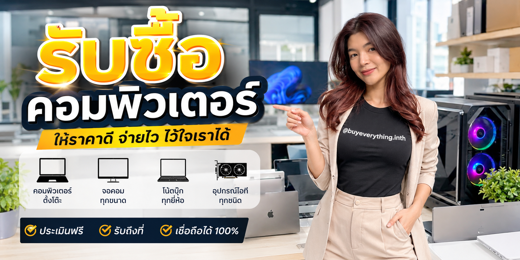 รับซื้อคอมพิวเตอร์ buyeverything.in.th